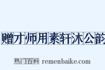 赠才师用素轩沐公韵是什么意思的图片